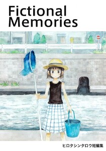 Fictional Memories 1巻(完結) ヒロタシンタロウ短編集
