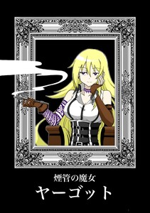 煙管の魔女ヤーゴット 第1話 「魔女狩り」セイラム・ハインリッヒ