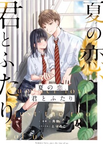 夏の恋、君とふたり (1)
