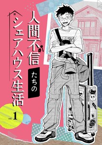 人間不信たちのシェアハウス生活 (1)