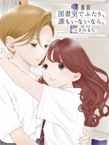 図書室でふたり、誰もいないなら。 1