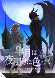半月は夜明けに色づく 第1話 出会い