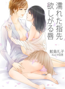 濡れた指先 欲しがる唇