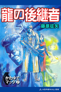 かたゆでマック(2) 龍の後継者 電子書籍版