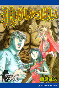 かたゆでマック(3) 狼がいっぱい 電子書籍版