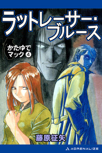 かたゆでマック(4) ラットレーサー・ブルース 電子書籍版