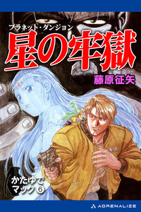 かたゆでマック(6) 星の牢獄 電子書籍版