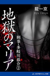 刑事・多岐川恭介(2) 地獄のマリア 電子書籍版