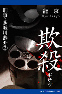 刑事・多岐川恭介(3) 欺殺(ぎさつ) 電子書籍版