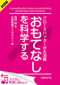 グロースハッカーが大活躍 おもてなしを科学する(日経BP Next ICT選書)