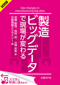 製造ビッグデータで現場が変わる(日経BP Next ICT選書)