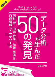 データ分析が生んだ50の発見(日経BP Next ICT選書)