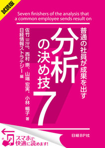 普通の社員が成果を出す 分析の決め技7(日経BP Next ICT選書)