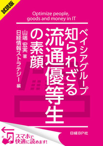 ベイシアグループ 知られざる流通優等生の素顔(日経BP Next ICT選書)