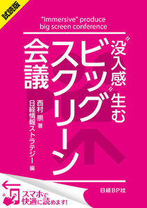 “没入感”生むビッグスクリーン会議(日経BP Next ICT選書)