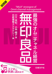 無印良品 最強のオムニチャネル経営(日経BP Next ICT選書)