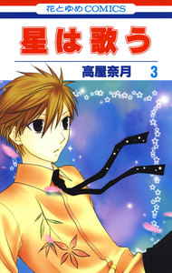星は歌う (3) 電子書籍版