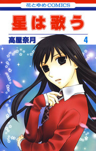 星は歌う (4) 電子書籍版