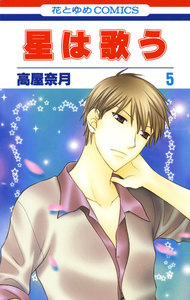 星は歌う (5) 電子書籍版