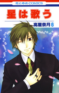 星は歌う (6) 電子書籍版