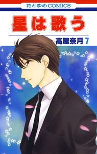 星は歌う (7) 電子書籍版