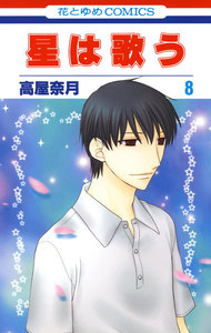 星は歌う (8) 電子書籍版