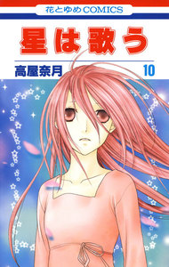 星は歌う (10) 電子書籍版