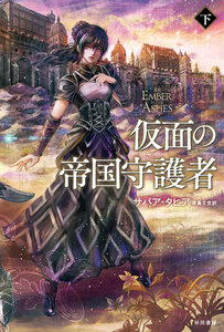 仮面の帝国守護者 下 電子書籍版