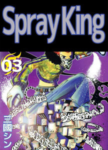 Spray King (3) 電子書籍版