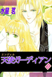 天使ガーディアン (2) 電子書籍版