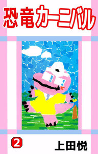 恐竜カーニバル (2) 電子書籍版