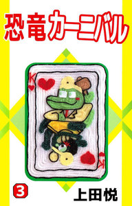 恐竜カーニバル (3) 電子書籍版