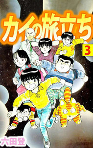 カイの旅立ち (3) 電子書籍版