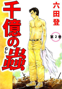 千億の蟲 (2) 電子書籍版