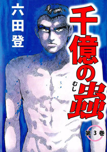 千億の蟲 (3) 電子書籍版