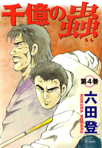 千億の蟲 (4) 電子書籍版