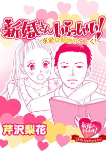 新婚さんいらっしゃい!描き下ろし版 求愛は動物のごとく! 電子書籍版