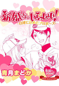 新婚さんいらっしゃい!描き下ろし版 白球に込めたプロポーズ 電子書籍版