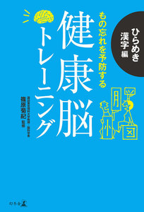 健康脳トレーニング ひらめき漢字編 もの忘れを予防する 電子書籍版