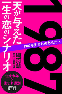 1987年生まれのあなたへ 天が与えた一生の恋のシナリオ 電子書籍版