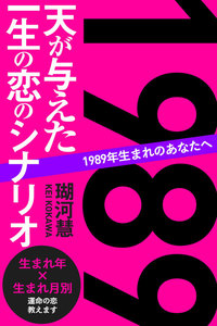 1989年生まれのあなたへ 天が与えた一生の恋のシナリオ 電子書籍版