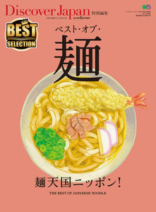 別冊Discover Japan Discover Japan 特別編集 ベスト・オブ・麺 電子書籍版