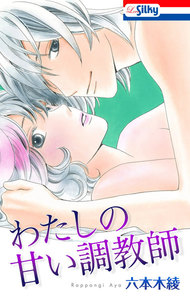 わたしの甘い調教師【おまけ描き下ろし付き】