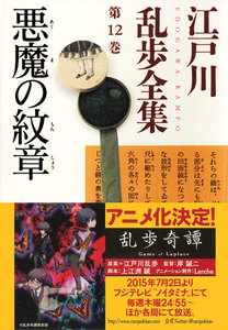 悪魔の紋章~江戸川乱歩全集第12巻~ 電子書籍版