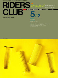 RIDERS CLUB 1989年5月12日号 No.135 電子書籍版