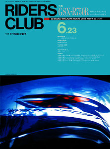 RIDERS CLUB 1989年6月23日号 No.138 電子書籍版