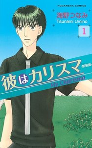 彼はカリスマ 分冊版