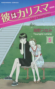 彼はカリスマ 分冊版 (5) 電子書籍版
