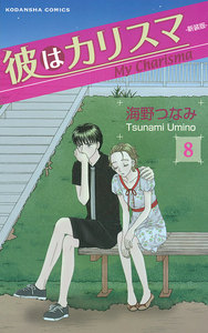 彼はカリスマ 分冊版 (8) 電子書籍版