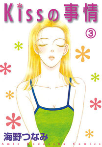 Kissの事情 分冊版 (3) 花 電子書籍版